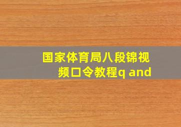 国家体育局八段锦视频口令教程q and